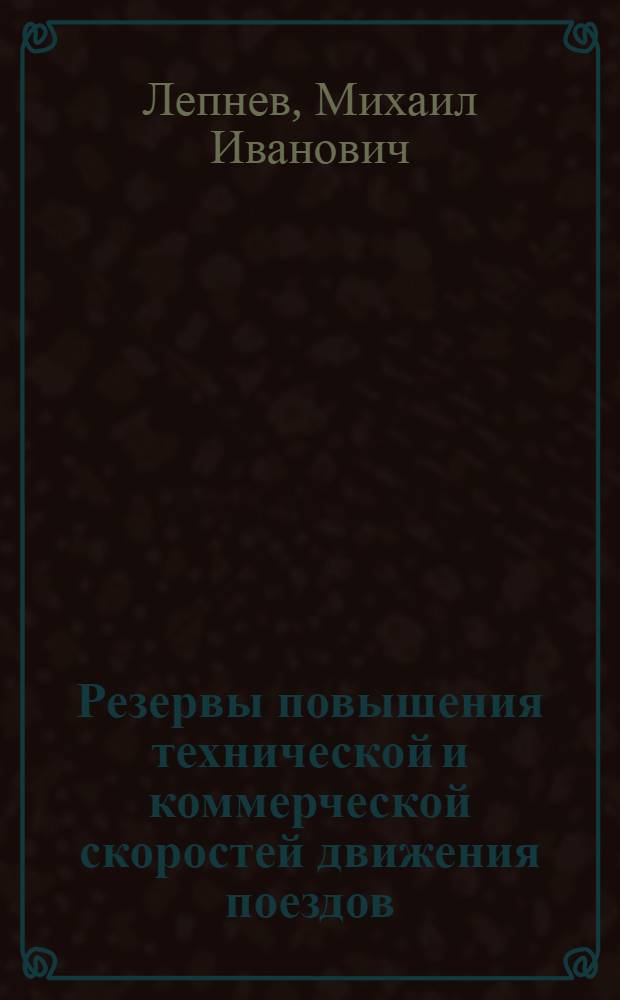 Резервы повышения технической и коммерческой скоростей движения поездов