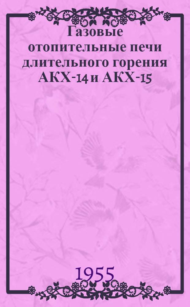 Газовые отопительные печи длительного горения АКХ-14 и АКХ-15