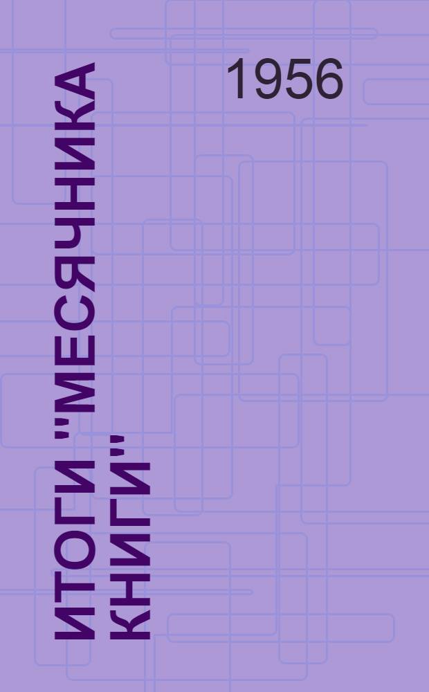 Итоги "Месячника книги" : (Обзор работы район. отделов культуры и книжных магазинов по продаже книг населению)