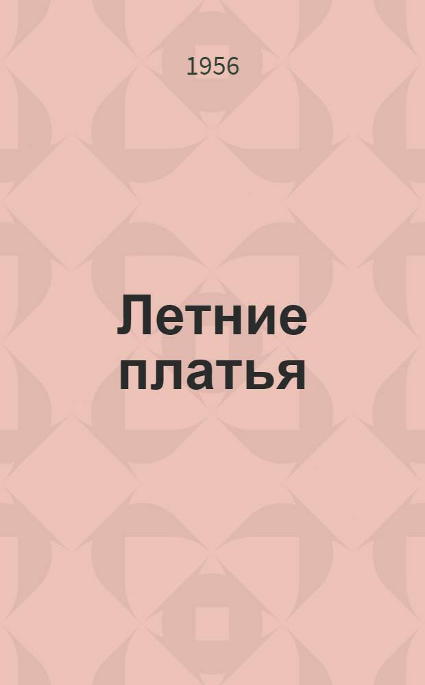 Летние платья : Сезон 1956 г. : Альбом