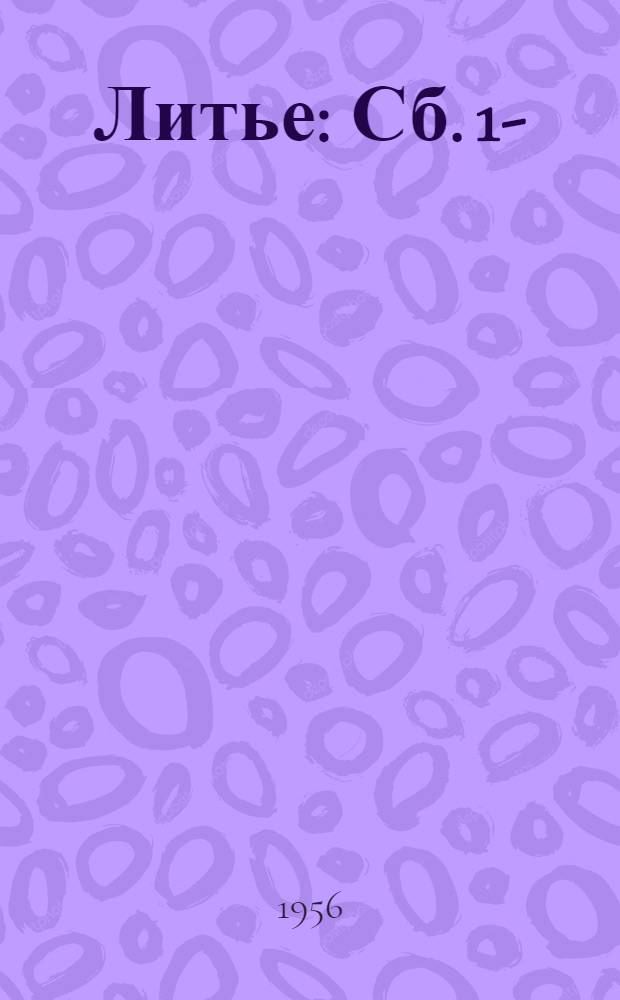 Литье : Сб. 1-