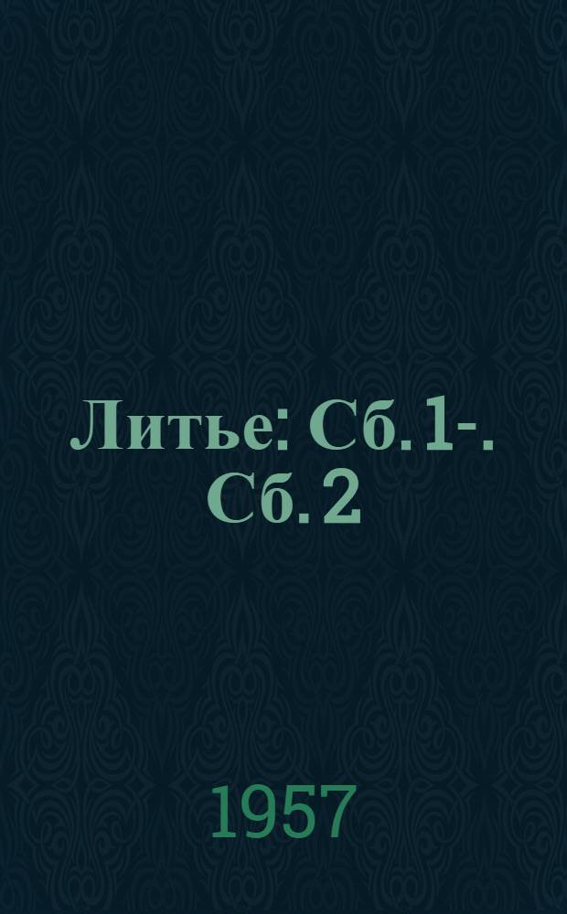 Литье : [Сб.] 1-. [Сб.] 2