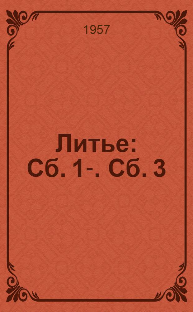 Литье : [Сб.] 1-. [Сб.] 3