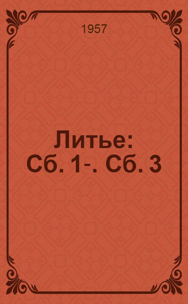 Литье : [Сб.] 1-. [Сб.] 3