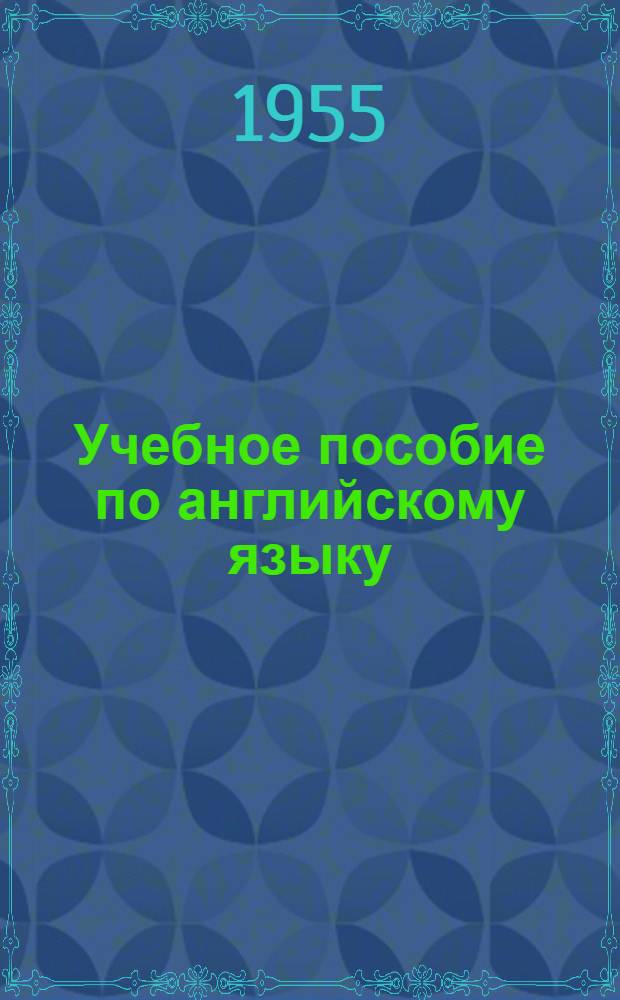 Учебное пособие по английскому языку : Для 1 курса высш. учеб. заведений (по программе неязыковых вузов) Вып. 1-. Вып. 1