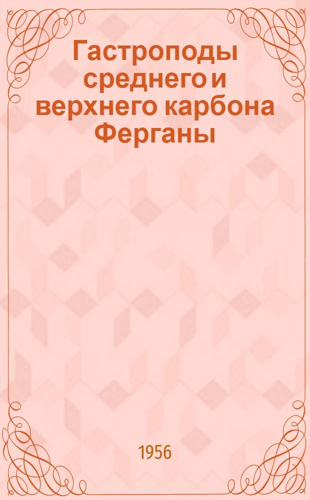 Гастроподы среднего и верхнего карбона Ферганы : Ч. 1-