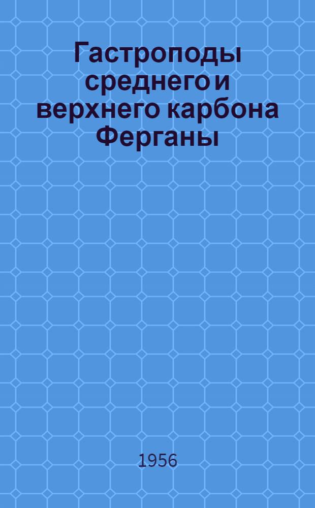 Гастроподы среднего и верхнего карбона Ферганы : Ч. 1-. Ч. 1 : Надсемейство Bellerophontacea