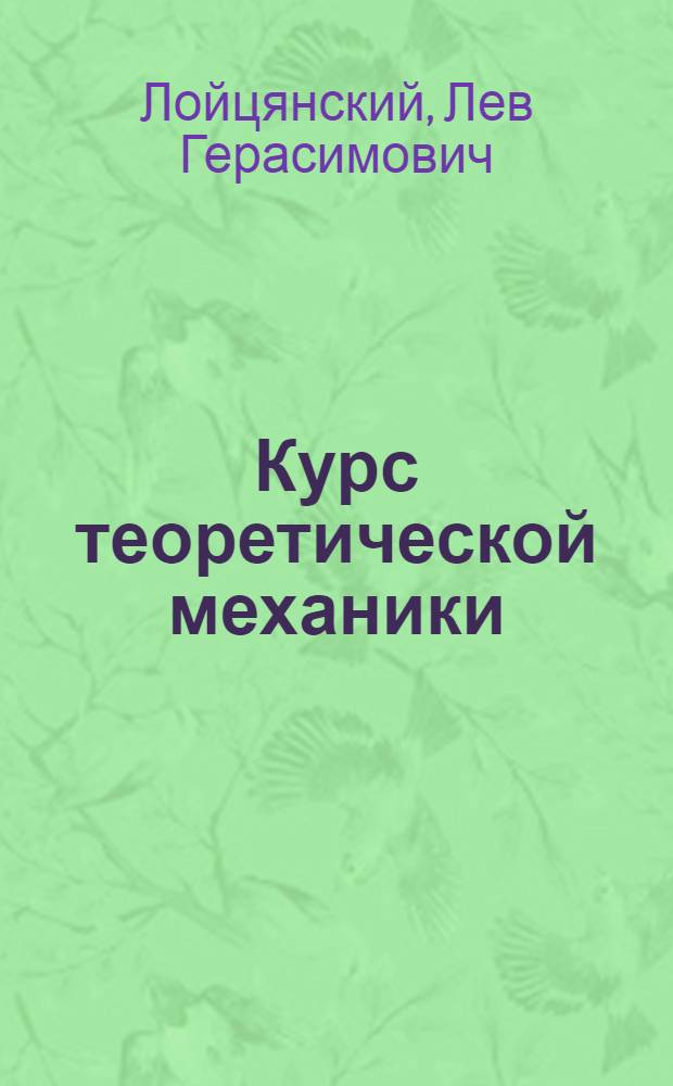 Курс теоретической механики : Для вузов