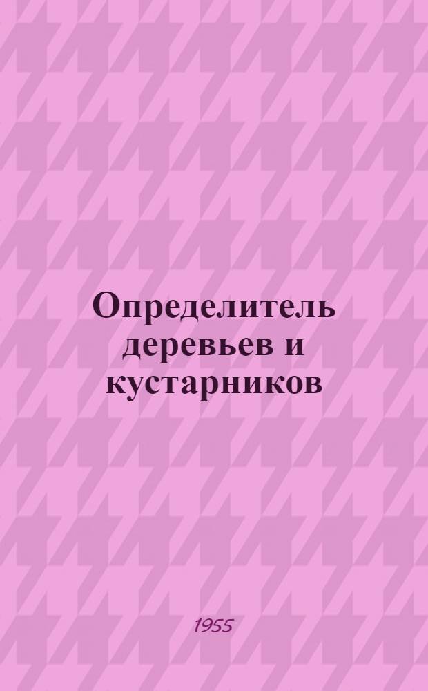 Определитель деревьев и кустарников (дикорастущих и культивируемых в УССР) : [Т.] 1-2. [Т.] 1