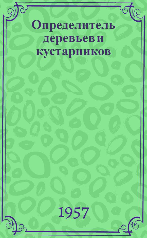 Определитель деревьев и кустарников (дикорастущих и культивируемых в УССР) : [Т.] 1-2. [Т.] 2