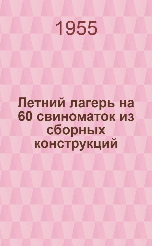 Летний лагерь на 60 свиноматок из сборных конструкций