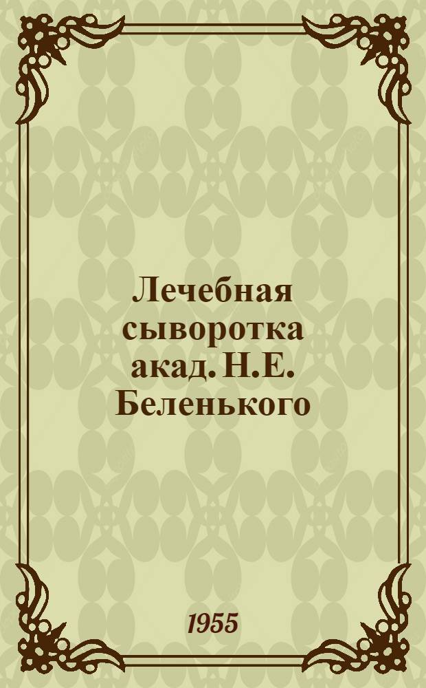 Лечебная сыворотка акад. Н.Е. Беленького
