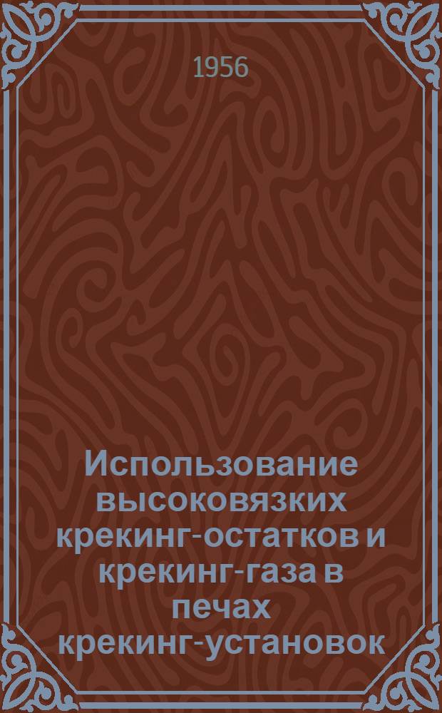 Использование высоковязких крекинг-остатков и крекинг-газа в печах крекинг-установок