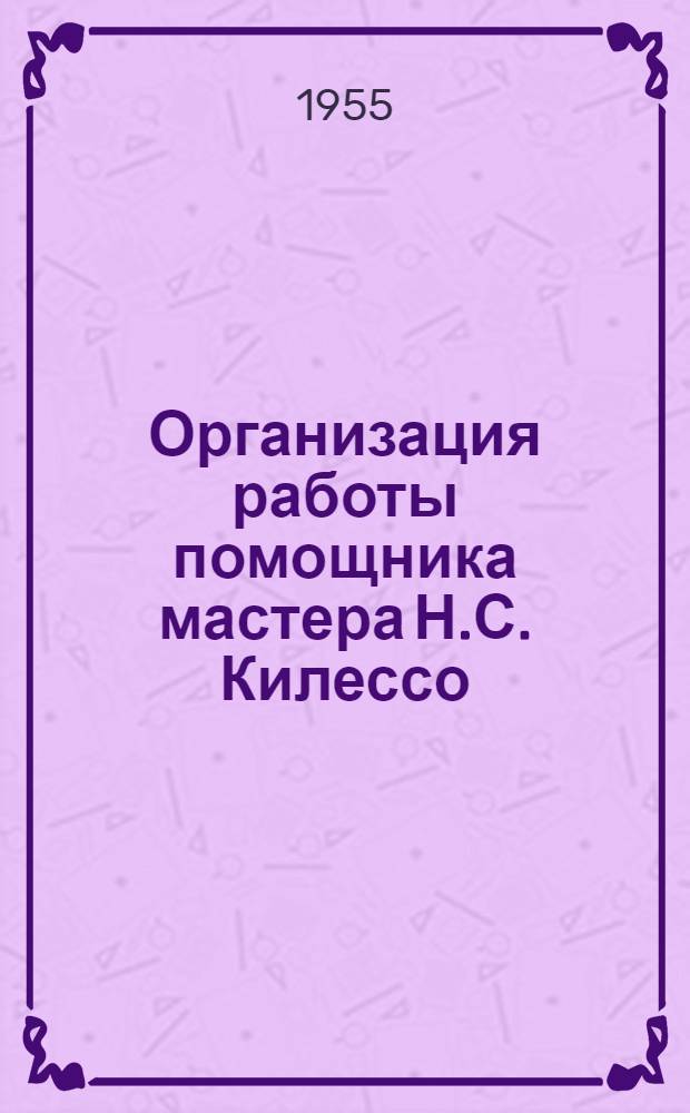 Организация работы помощника мастера Н.С. Килессо : Могилевский завод искусств. волокна
