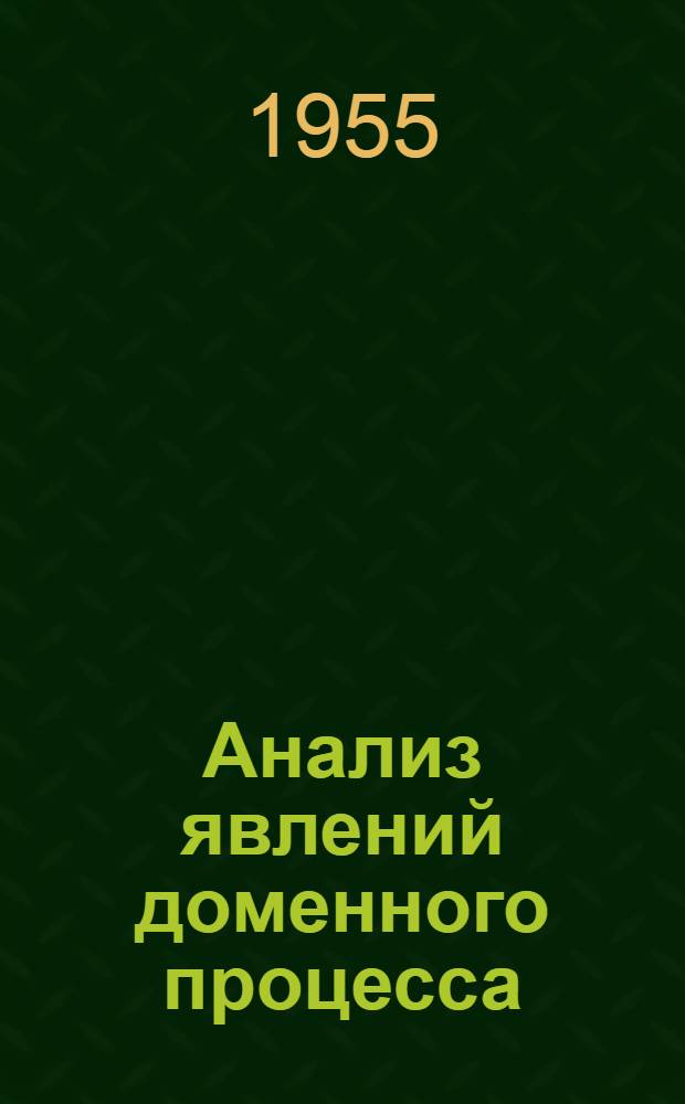 Анализ явлений доменного процесса : Ч. 1-. Ч. 1