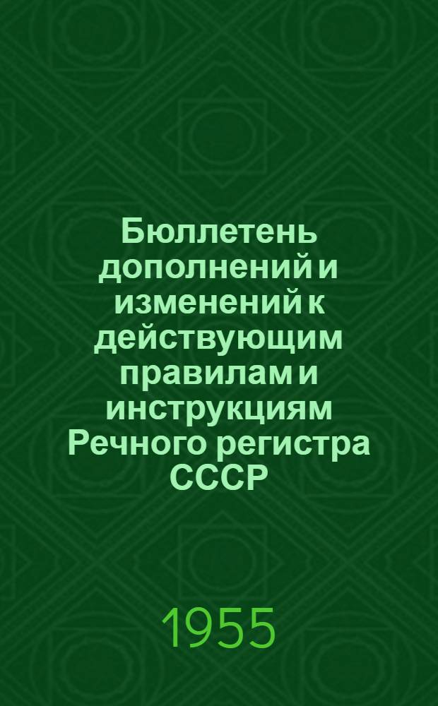 Бюллетень дополнений и изменений к действующим правилам и инструкциям Речного регистра СССР : № 1-