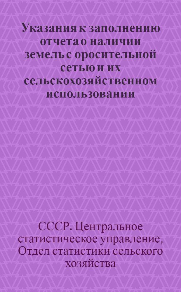 Указания к заполнению отчета о наличии земель с оросительной сетью и их сельскохозяйственном использовании