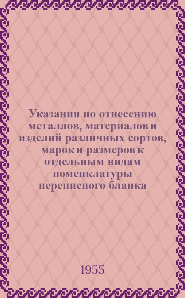 Указания по отнесению металлов, материалов и изделий различных сортов, марок и размеров к отдельным видам номенклатуры переписного бланка