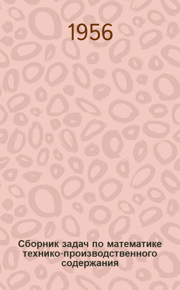 Сборник задач по математике технико-производственного содержания (с решениями) и образцы экзаменационных письменных работ : Ч. 1-. Ч. 1