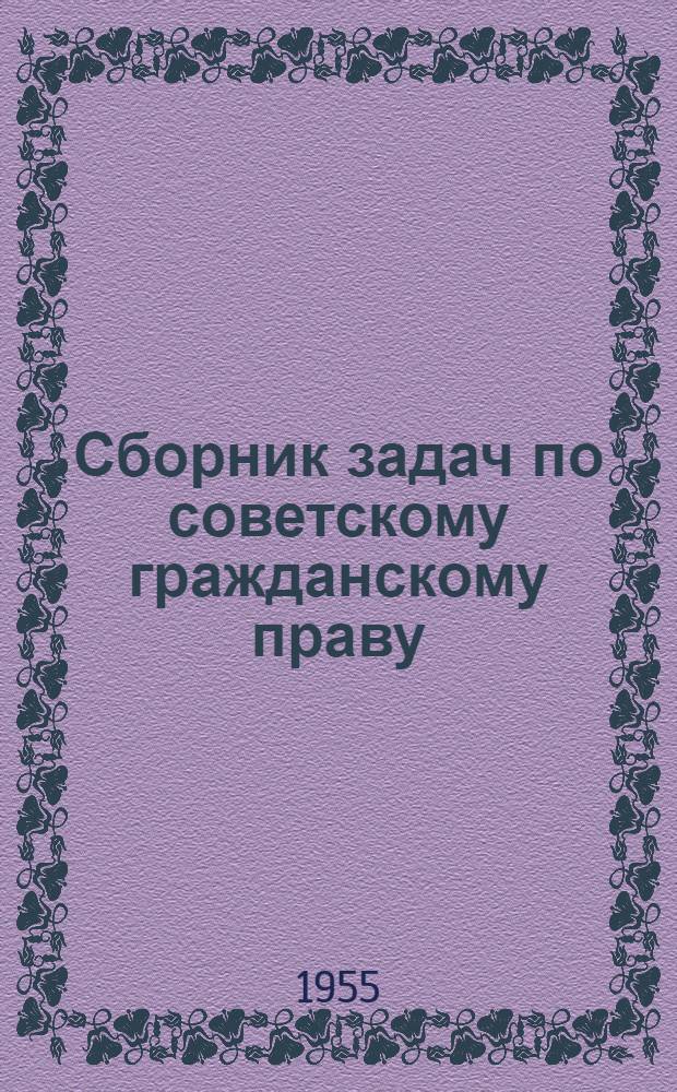 Сборник задач по советскому гражданскому праву : (Учеб. пособие для студентов) Вып. 1-. Вып. 2