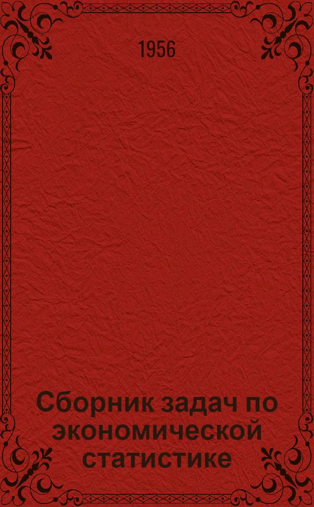 Сборник задач по экономической статистике : Ч. 1-
