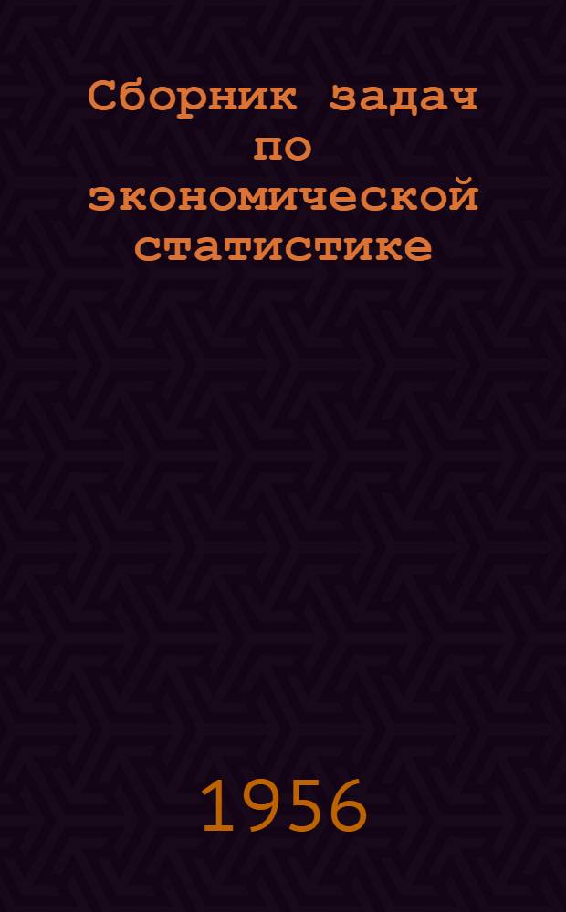 Сборник задач по экономической статистике : Ч. 1-. Ч. 1
