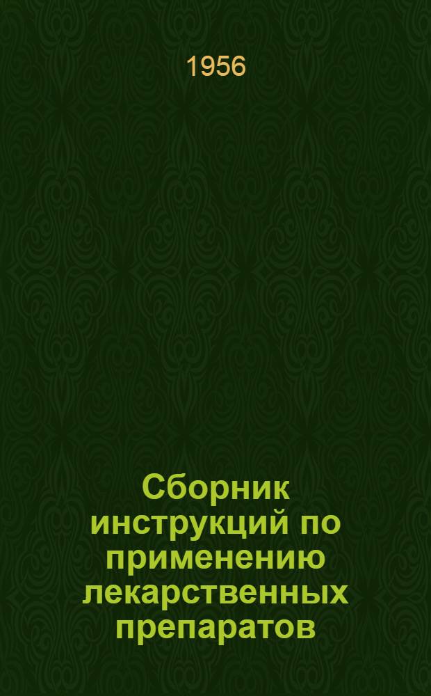 Сборник инструкций по применению лекарственных препаратов