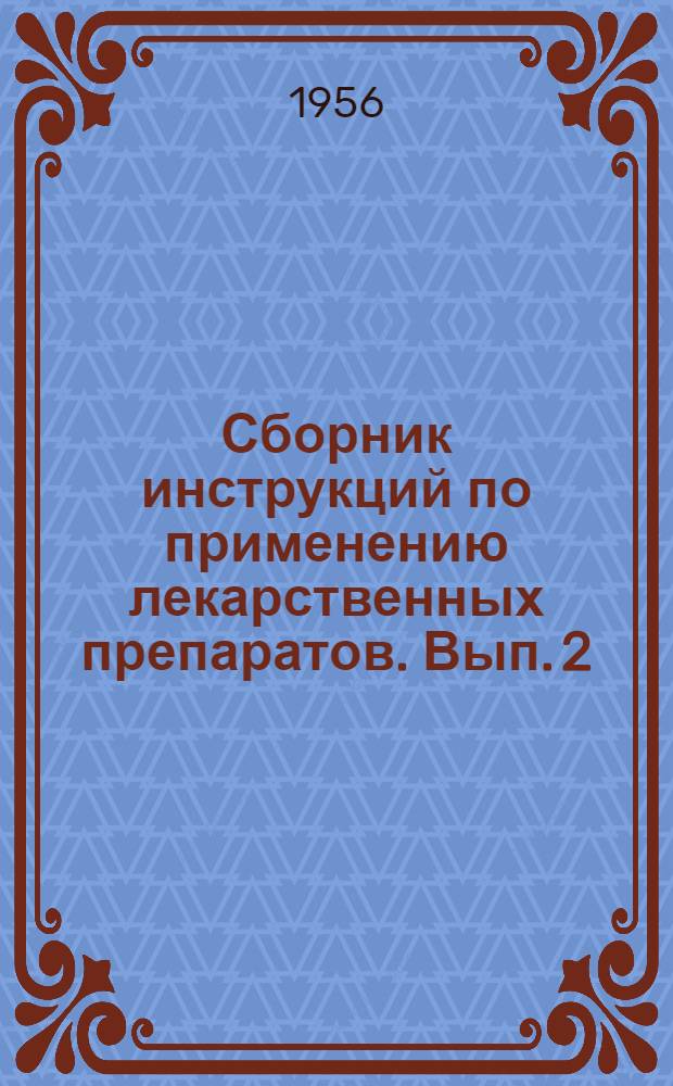 Сборник инструкций по применению лекарственных препаратов. Вып. 2