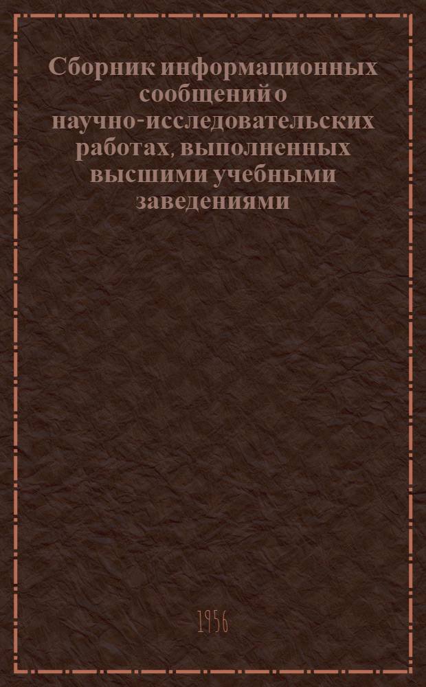 Сборник информационных сообщений о научно-исследовательских работах, выполненных высшими учебными заведениями