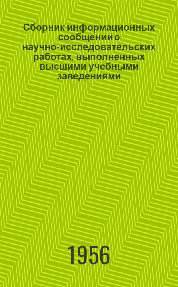 Сборник информационных сообщений о научно-исследовательских работах, выполненных высшими учебными заведениями