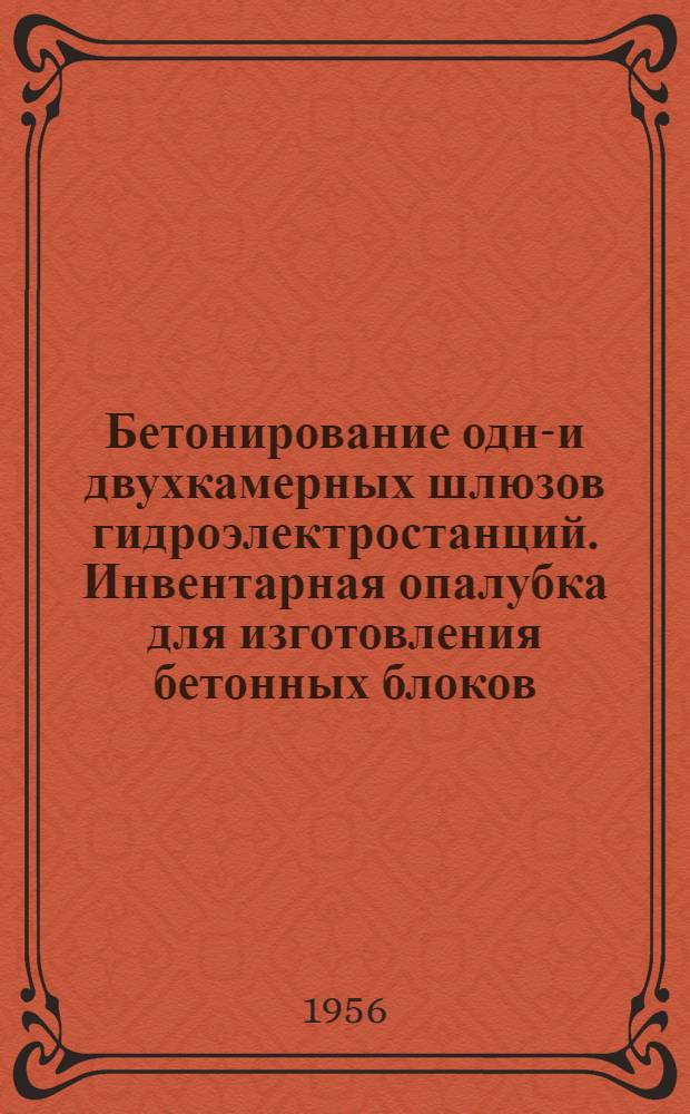 Бетонирование одно- и двухкамерных шлюзов гидроэлектростанций. Инвентарная опалубка для изготовления бетонных блоков