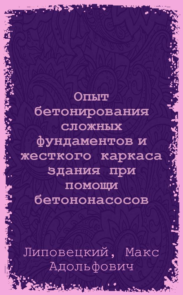 Опыт бетонирования сложных фундаментов и жесткого каркаса здания при помощи бетононасосов