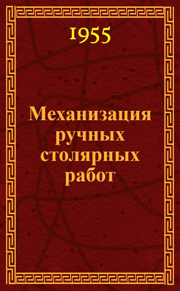 Механизация ручных столярных работ : (Из опыта вагоноремонтных заводов)