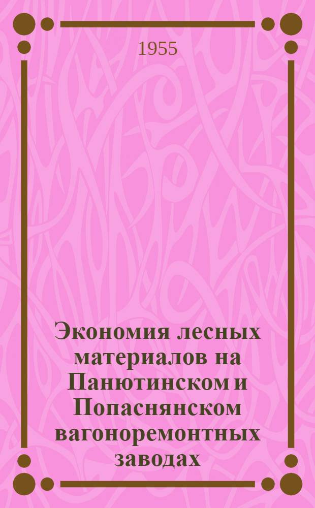 Экономия лесных материалов на Панютинском и Попаснянском вагоноремонтных заводах