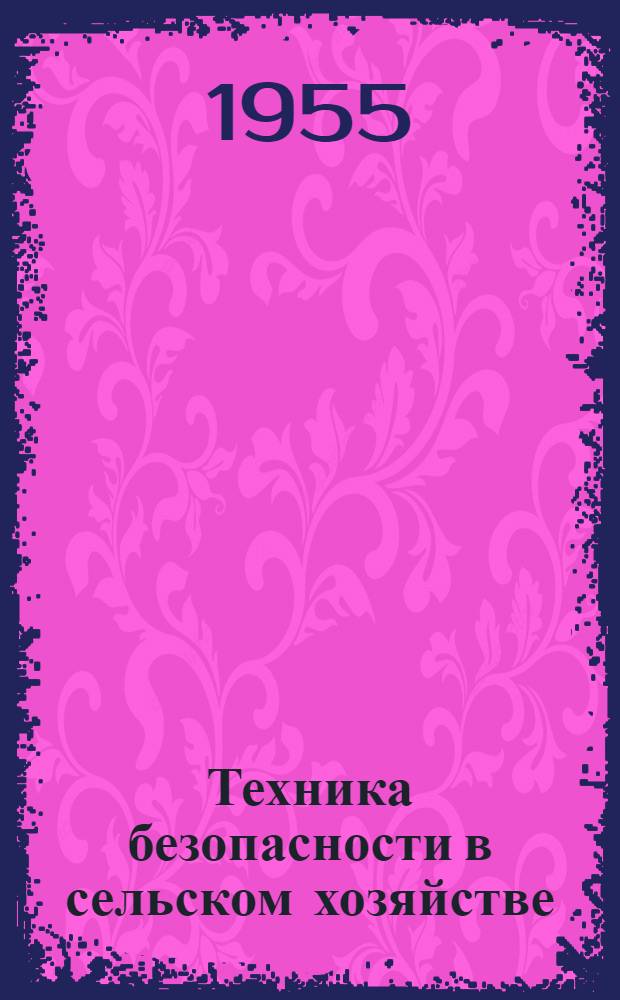 Техника безопасности в сельском хозяйстве