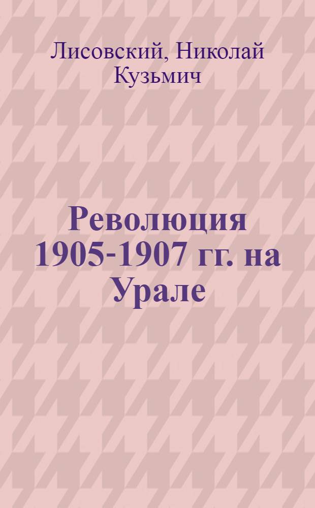 Революция 1905-1907 гг. на Урале : Лекция