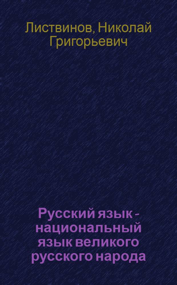 Русский язык - национальный язык великого русского народа : Лекция