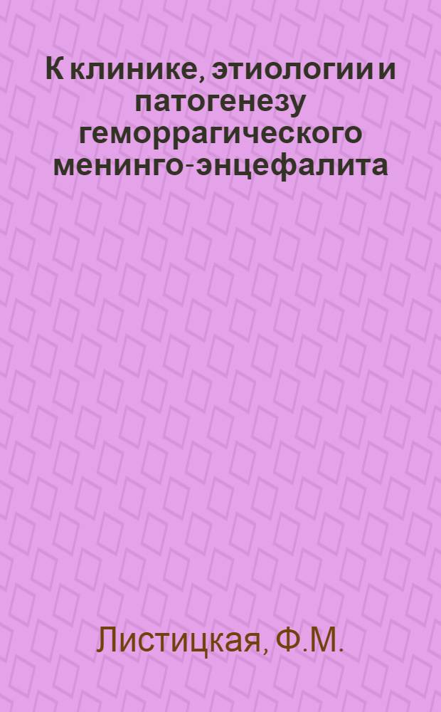 К клинике, этиологии и патогенезу геморрагического менинго-энцефалита : Автореферат дис. на соискание учен. степени кандидата мед. наук