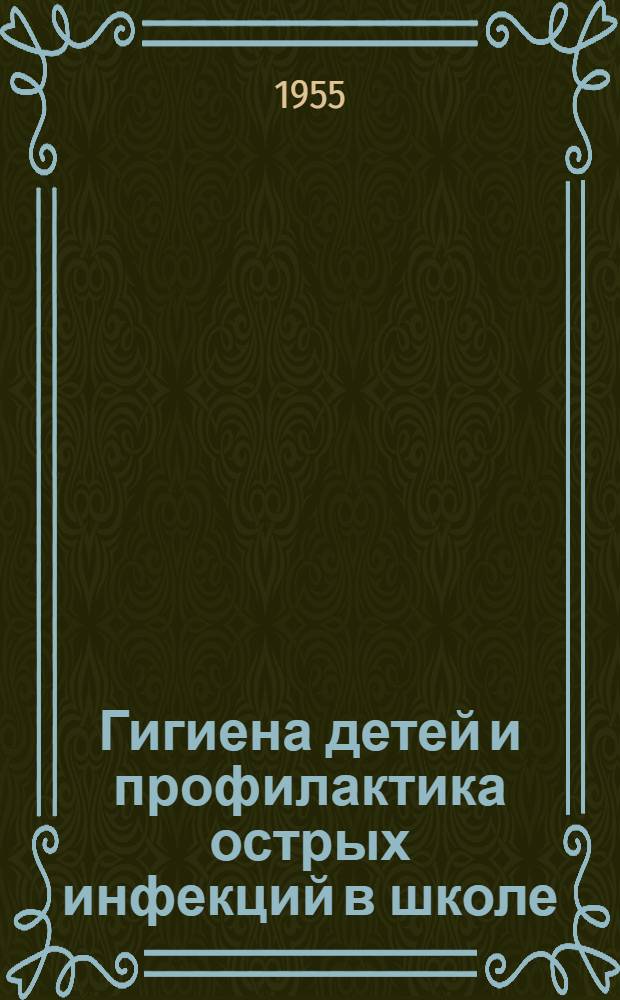 Гигиена детей и профилактика острых инфекций в школе : Пособие для учителей нач. и сред. школы