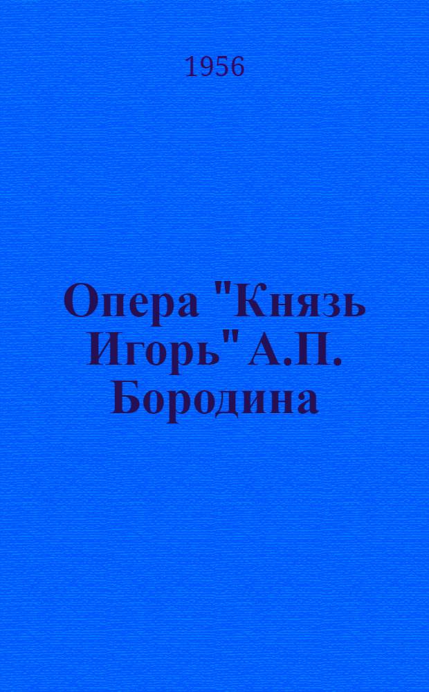 Опера "Князь Игорь" А.П. Бородина : Автореферат дис. на соискание учен. степени кандидата искусствовед. наук