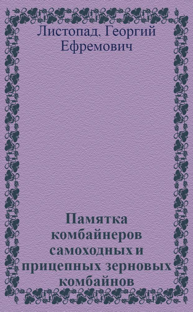 Памятка комбайнеров самоходных и прицепных зерновых комбайнов
