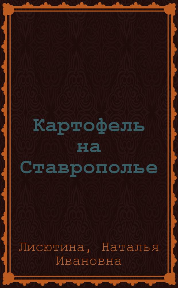 Картофель на Ставрополье