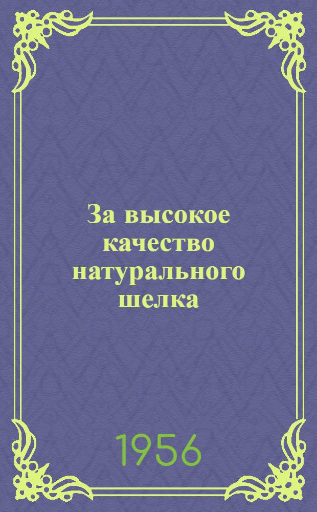 За высокое качество натурального шелка