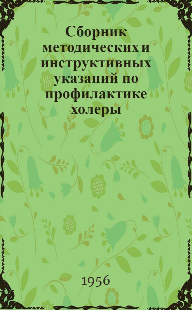 Сборник методических и инструктивных указаний по профилактике холеры