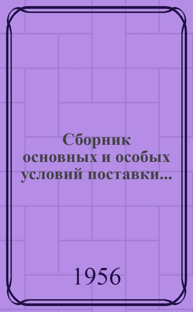 Сборник основных и особых условий поставки.. : [С доп. и изм. на 1/IV-1956 г.] Вып. 1-. Вып. 2 : Товаров народного потребления