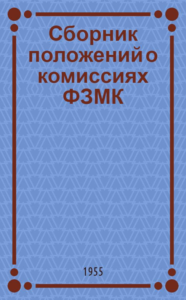 Сборник положений о комиссиях ФЗМК