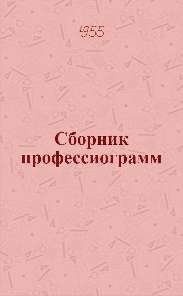 Сборник профессиограмм : Инструктивно-метод. письмо для ВТЭК и ВКК : № 1-
