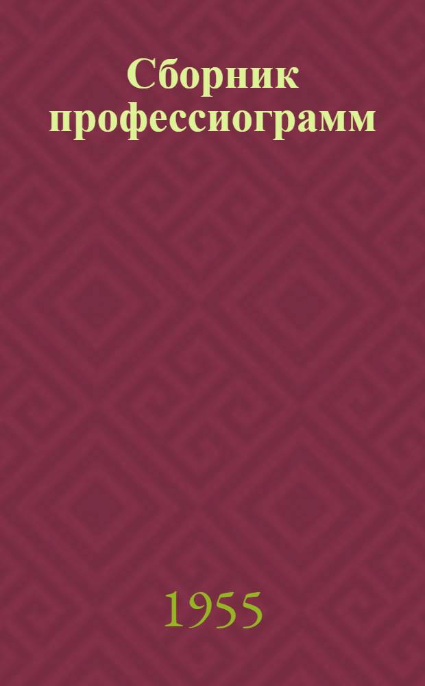Сборник профессиограмм : [Инструктивно-метод. письмо для ВТЭК и ВКК] № 1-. № 1 : Основные профессии металлообрабатывающей промышленности