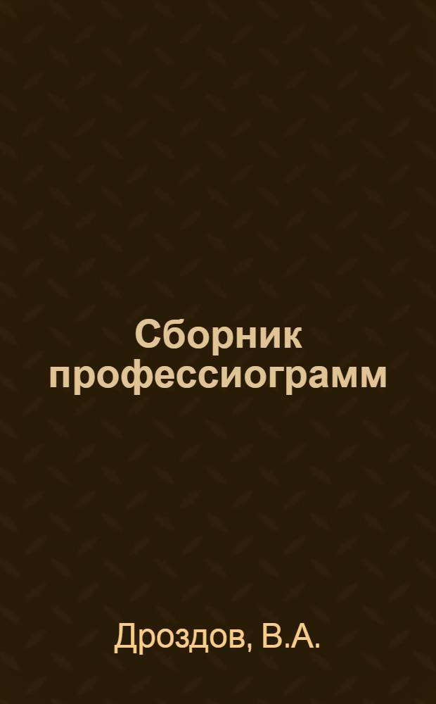 Сборник профессиограмм : [Инструктивно-метод. письмо для ВТЭК и ВКК] № 1-. № 5 : Профессии и виды труда кожевенно-обувного производства в артелях инвалидов
