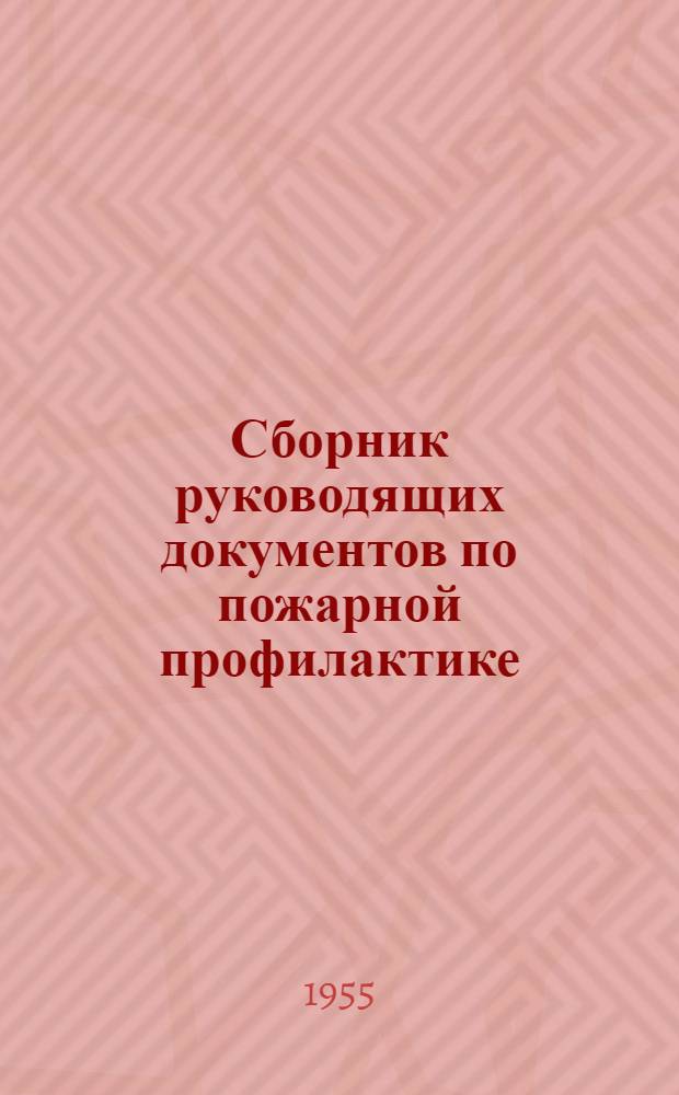 Сборник руководящих документов по пожарной профилактике